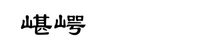 嵁崿