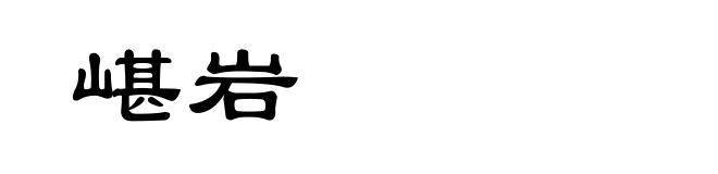 嵁岩