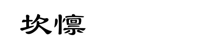 坎懔