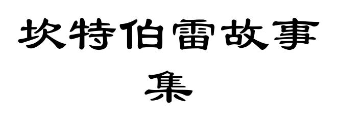 坎特伯雷故事集