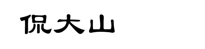 侃大山