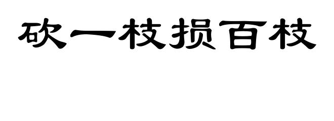 砍一枝损百枝
