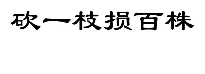 砍一枝损百株