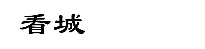 看城