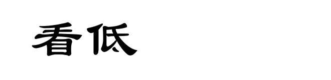 看低