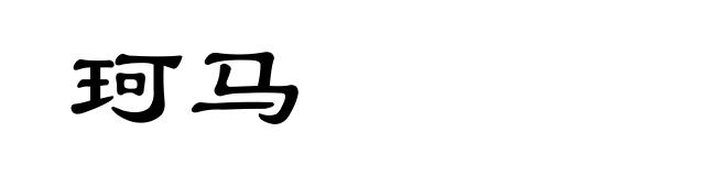 珂马