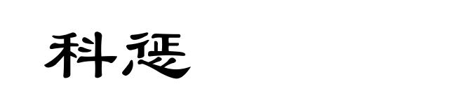 科惩