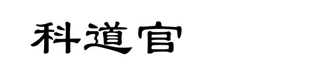 科道官