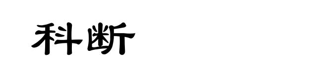 科断