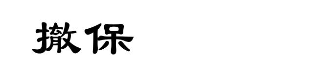 撤保