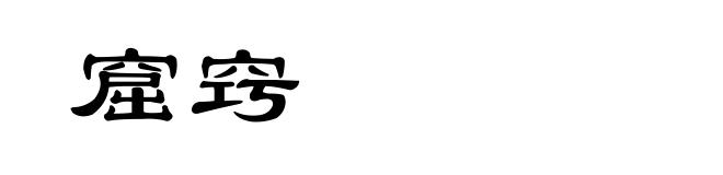 窟窍