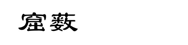 窟薮