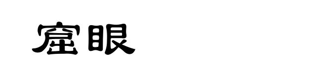 窟眼