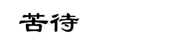 苦待