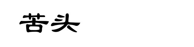 苦头