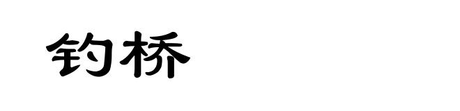 钓桥