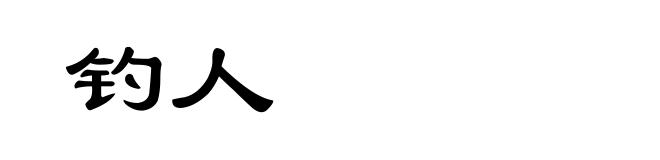 钓人