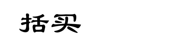 括买