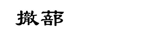 撤蔀