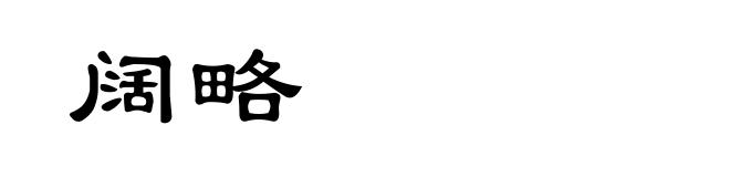 阔略