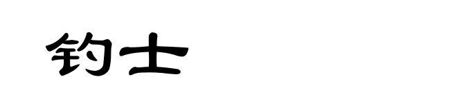 钓士