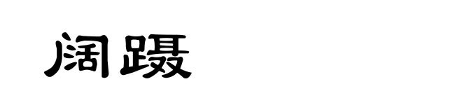 阔蹑