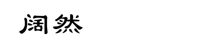 阔然