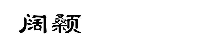 阔颡