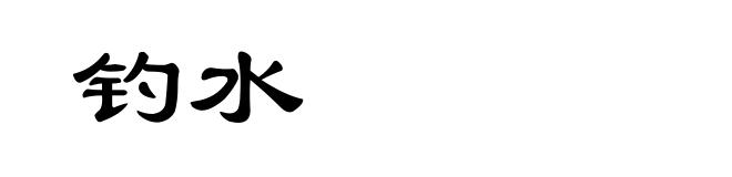钓水