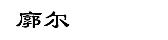 廓尔