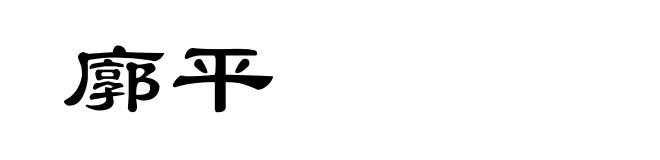 廓平