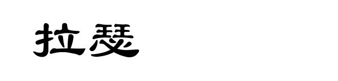 拉瑟