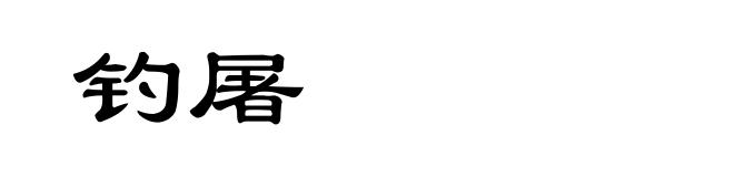 钓屠