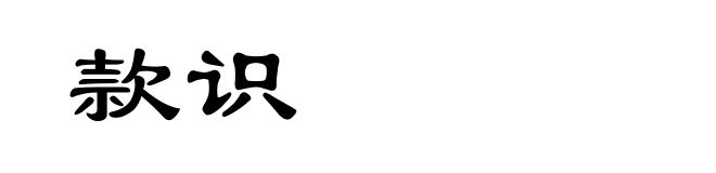 款识