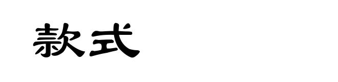 款式