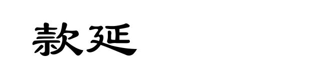 款延