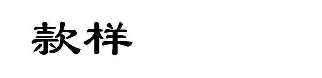 款样