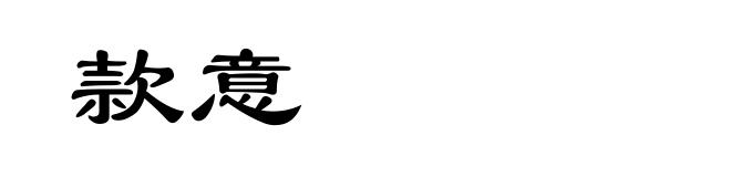 款意
