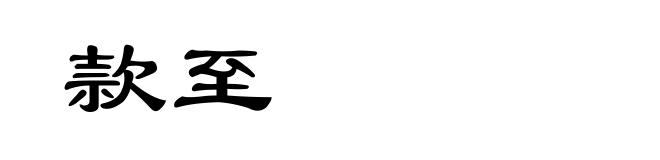 款至