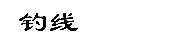 钓线