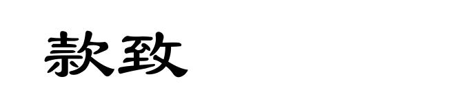 款致