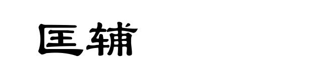 匡辅