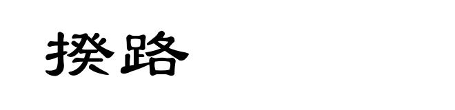 揆路