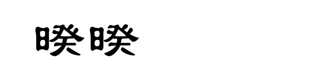 暌暌