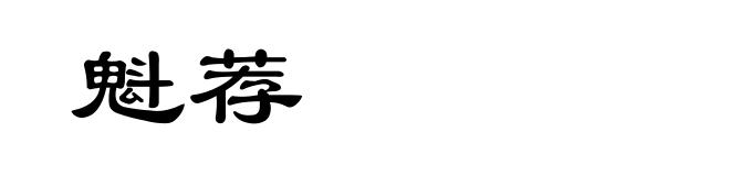 魁荐