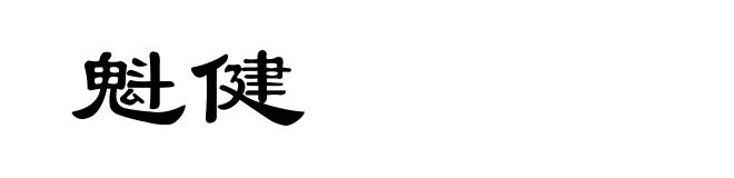 魁健
