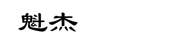魁杰