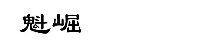 魁崛