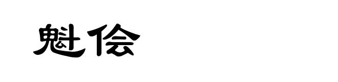 魁侩