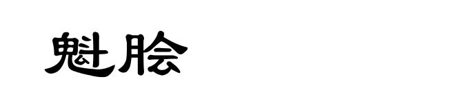 魁脍